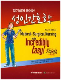 (알기쉽게 풀이한) 성인간호학