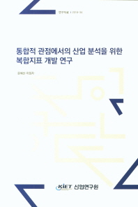 통합적 관점에서의 산업 분석을 위한 복합지표 개발 연구