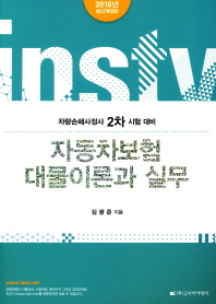 자동차 보험 대물이론과 실무 : 차량 손해사정사 2차 시험 대비