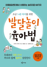(조금 느린 아이를 위한) 발달놀이 육아법