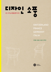 디자인 소풍 : 4인 4색 날개를 활짝 펴다 : Switzerland France Germany Italia