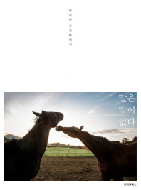 말은 말이 없다 : 박찬원 사진에세이