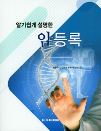 알기쉽게 설명한 암등록
