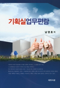 기획실업무편람