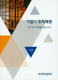 기업의 조직재편 : 삼각조직재편을 중심으로