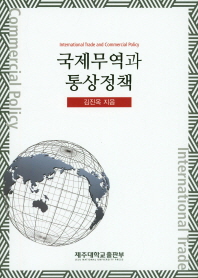 국제무역과 통상정책 = International trade and commercial policy