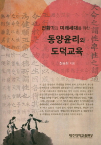 (전환기의 미래세대를 위한) 동양윤리와 도덕교육