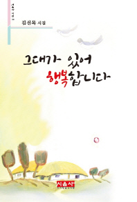 그대가 있어 행복합니다 : 김선목 시집