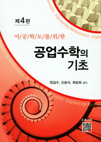 (이공학도를 위한) 공업수학의 기초 = Engineering mathematics
