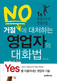 거절(No)에 대처하는 영업자의 대화법 : 1등 영업고수의 영업비법