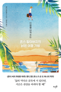 (인생을 바꿔 주는) 존스 할아버지의 낡은 여행 가방