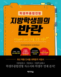 (학생부종합전형) 지방학생들의 반란 : 시외버스 타고 인서울 학종 성공기