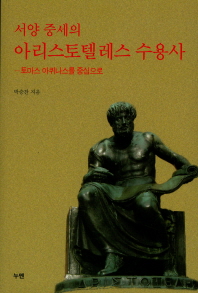 서양 중세의 아리스토텔레스 수용사 : 토마스 아퀴나스를 중심으로