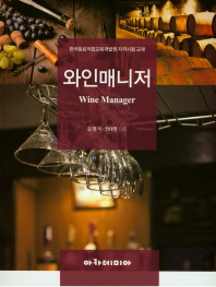 와인매니저 = Wine manager : 한국음료직업교육개발원 자격시험 교재