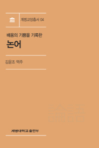 (배움의 기쁨을 기록한) 논어