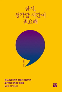 잠시, 생각할 시간이 필요해 : 정신건강의학과 전문의 최환석의 무기력과 불안을 없애줄 9가지 심리 처방