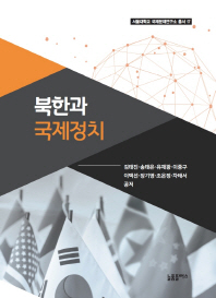 북한과 국제정치