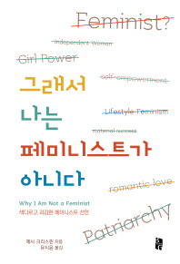 그래서 나는 페미니스트가 아니다 : 색다르고 과감한 페미니스트 선언