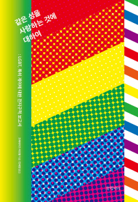 같은 성을 사랑하는 것에 대하여 : LGBT, 특히 게이에 대한 전지구적 보고서