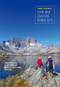 70세 청년 김순식의 트레킹 일기 : 아일랜드 피크를 꿈꾸며
