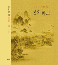 선화화보 : 북송 휘종의 회화 인물사