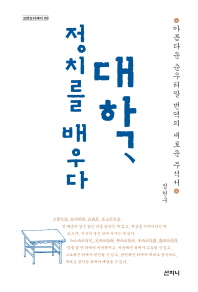 대학, 정치를 배우다 : 아름다운 순우리말 번역의 새로운 주석서