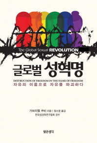 글로벌 성혁명 : 자유의 이름으로 자유를 파괴하다