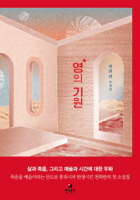 영의 기원 : 천희란 소설집