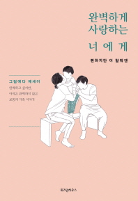 완벽하게 사랑하는 너에게 : 뻔하지만 이 말밖엔 : 그림에다 에세이