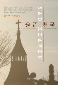 슬픈천국 = Sad heaven : 정우택 장편소설