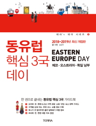 동유럽 핵심 3국 데이 = Eastern Europe day : 체코·오스트리아·독일 남부