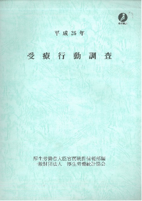 受療行動調査. 2014