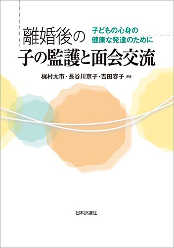 離婚後の子の監護と面会交流 : 子どもの心身の健康な発達のために