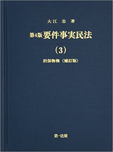 要件事実民法. 3, 担保物権