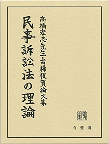 民事訴訟法の理論 : 高橋宏志先生古稀祝賀論文集