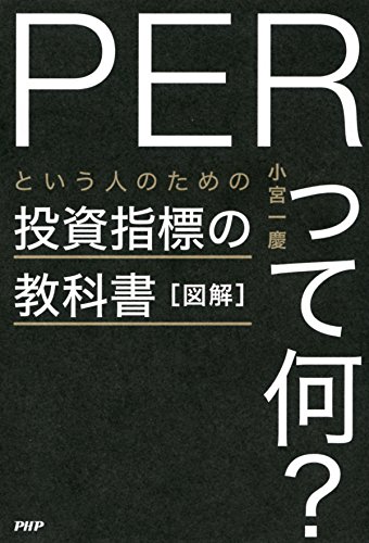 (図解) 「PERって何?」という人のための投資指標の教科書