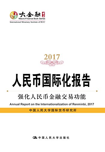 人民币国际化报告 = Annual report on the internationalization of Renminbi. 2017, 强化人民币金融交易功能