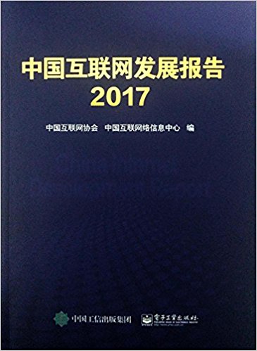 中国互联网发展报告. 2017
