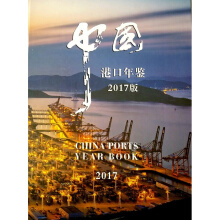 中国港口年鉴 = China ports year book. 2017