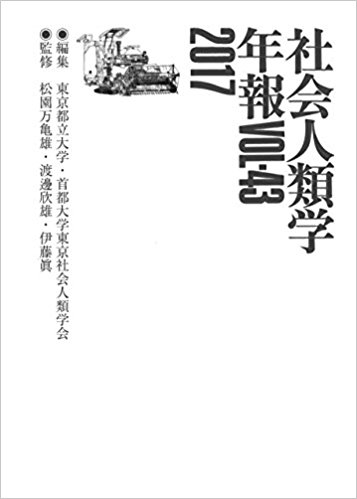 社会人類学年報. 2017(VOL.43)