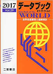デ-タブックオブ·ザ·ワ-ルド = Data book of the world : 世界各国要覧と最新統計. 2017(29)