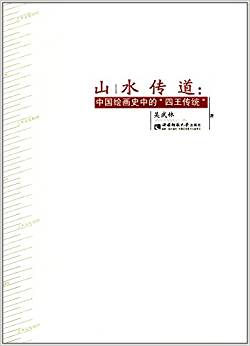 山水传道 : 中国绘画史中的「四王传统」
