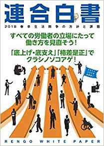 連合白書 = Rengo white paper. 2018, 春季生活闘争の方針と課題