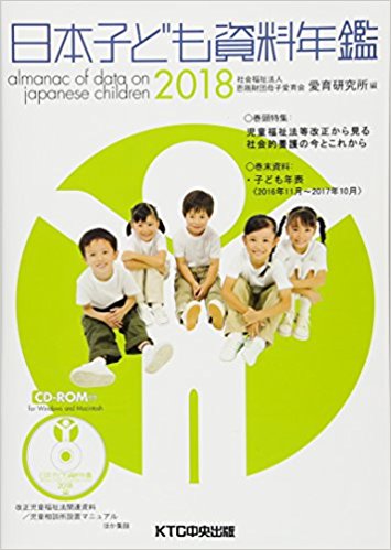 日本子ども資料年鑑 = Almanac of data on Japanese children. 2018