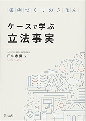 ケ-スで学ぶ立法事実 : 条例づくりのきほん