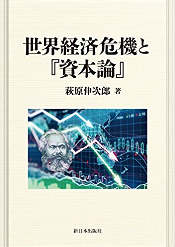 世界経済危機と「資本論」