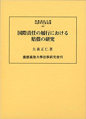 国際責任の履行における賠償の研究