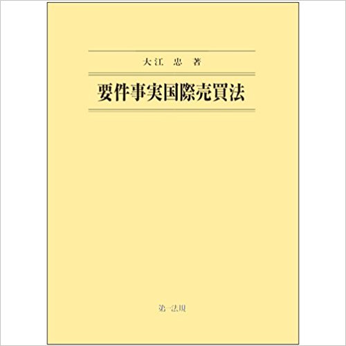 要件事実国際売買法