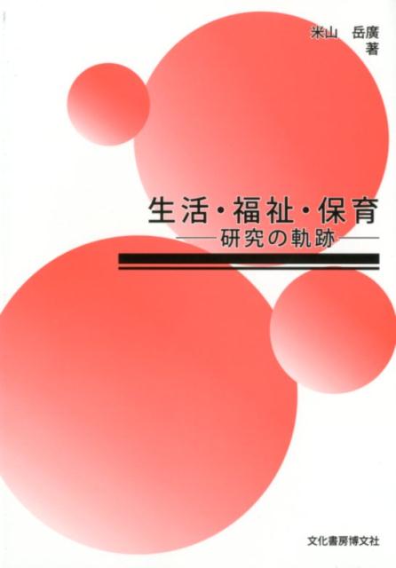 生活·福祉·保育 : 研究の軌跡