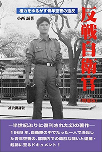 反戦自衛官 : 権力をゆるがす青年空曹の造反
